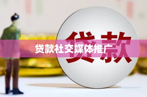 湘西贷款社交媒体推广