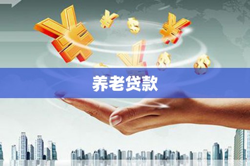 湘西养老贷款