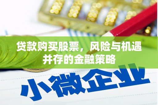 湘西贷款购买股票，风险与机遇并存的金融策略