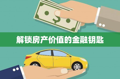 湘西解锁房产价值的金融钥匙