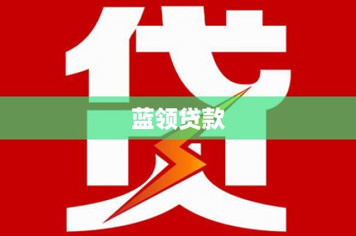 湘西蓝领贷款