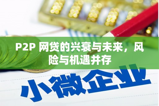 湘西P2P 网贷的兴衰与未来，风险与机遇并存