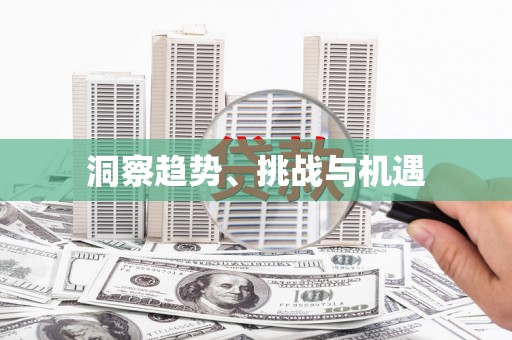 湘西洞察趋势、挑战与机遇