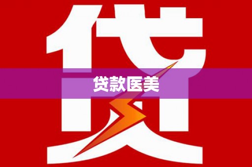 湘西贷款医美