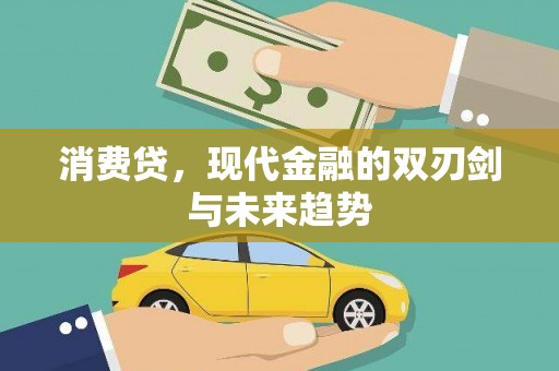 湘西消费贷，现代金融的双刃剑与未来趋势