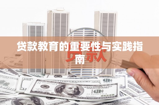 湘西贷款教育的重要性与实践指南