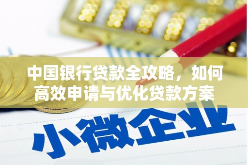 湘西中国银行贷款全攻略，如何高效申请与优化贷款方案
