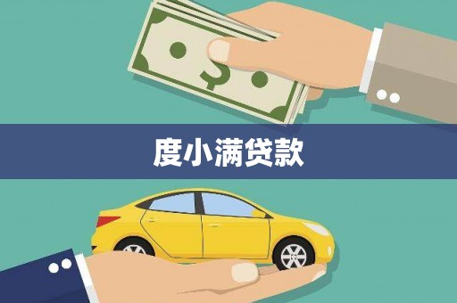 湘西度小满贷款