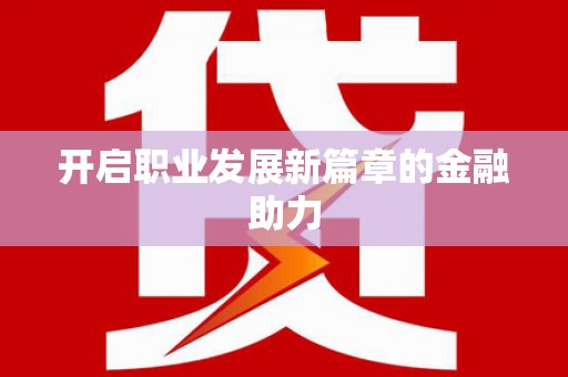 湘西开启职业发展新篇章的金融助力