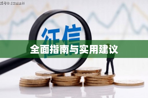 湘西全面指南与实用建议