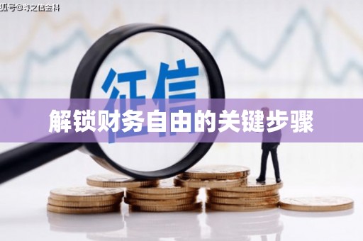 湘西解锁财务自由的关键步骤