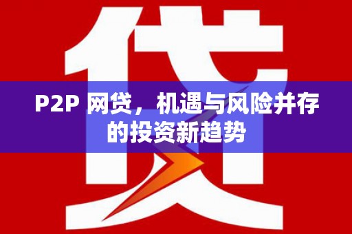 湘西P2P 网贷，机遇与风险并存的投资新趋势