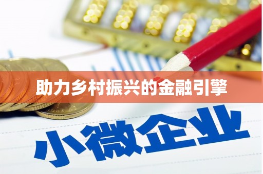 湘西助力乡村振兴的金融引擎