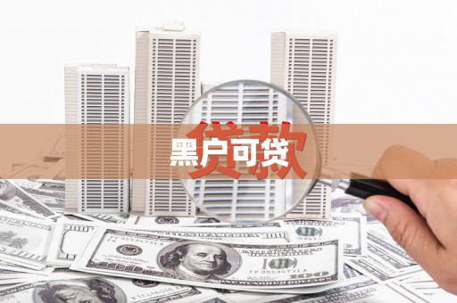 湘西黑户可贷