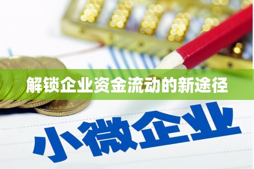 湘西解锁企业资金流动的新途径