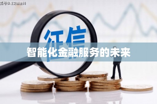 湘西智能化金融服务的未来