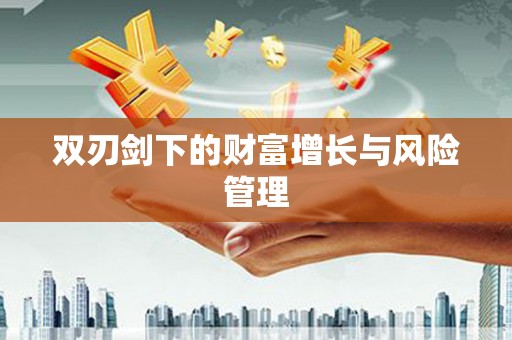 湘西双刃剑下的财富增长与风险管理