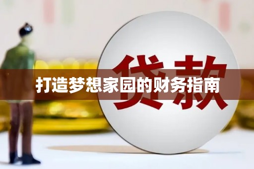 湘西打造梦想家园的财务指南