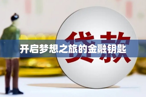 湘西开启梦想之旅的金融钥匙