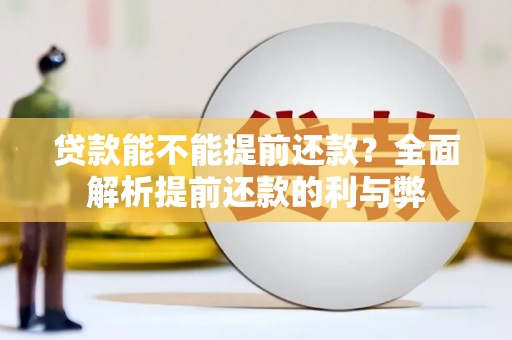 湘西贷款能不能提前还款？全面解析提前还款的利与弊