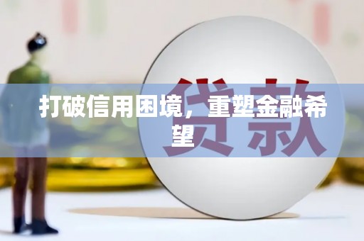湘西打破信用困境，重塑金融希望