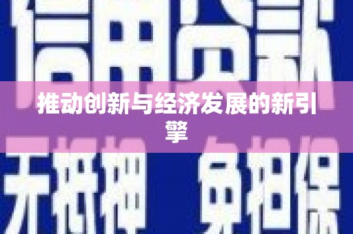 湘西推动创新与经济发展的新引擎