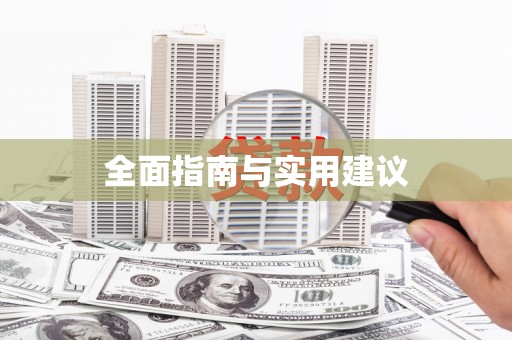 湘西全面指南与实用建议
