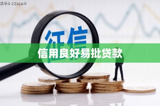 湘西信用良好易批贷款