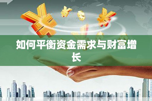 湘西如何平衡资金需求与财富增长