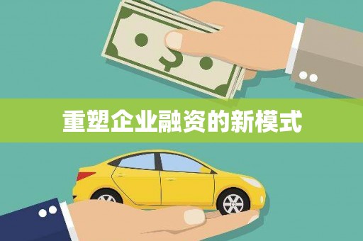 湘西重塑企业融资的新模式