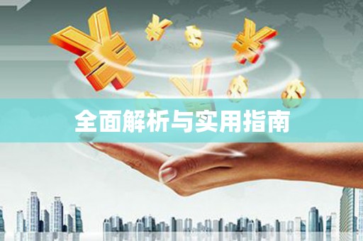 湘西全面解析与实用指南