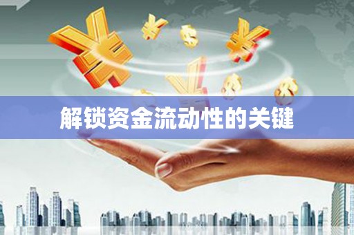 湘西解锁资金流动性的关键