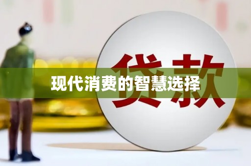 湘西现代消费的智慧选择