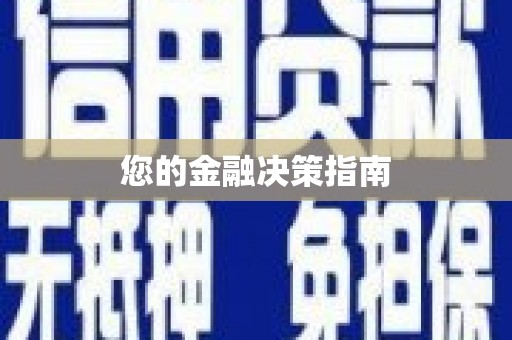 湘西您的金融决策指南