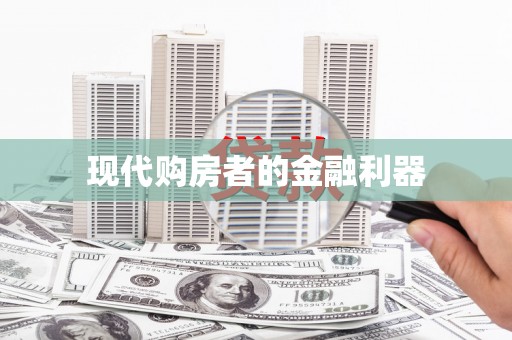 湘西现代购房者的金融利器
