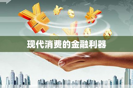 湘西现代消费的金融利器