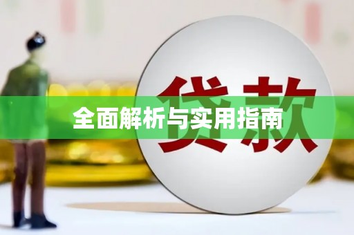 湘西全面解析与实用指南
