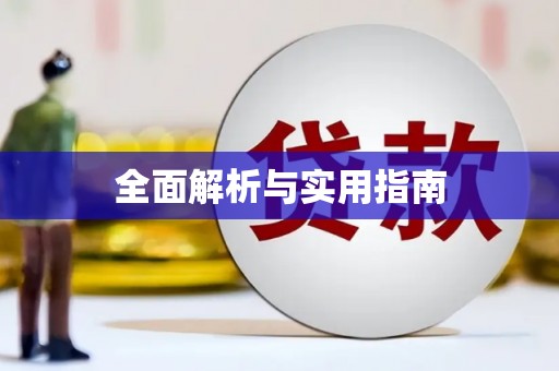 湘西全面解析与实用指南