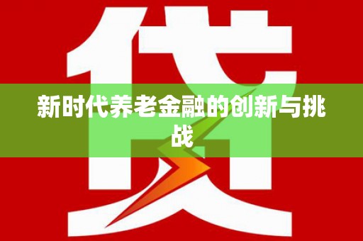 湘西新时代养老金融的创新与挑战