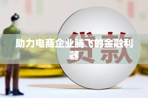 湘西助力电商企业腾飞的金融利器