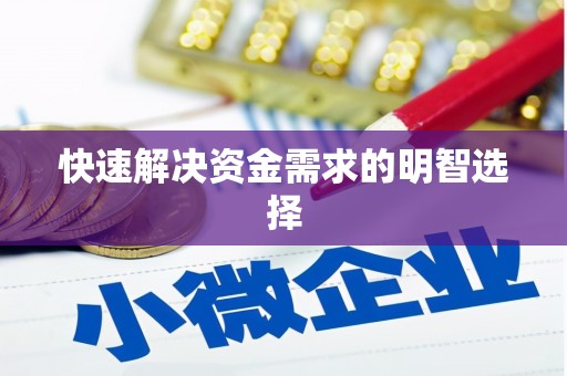 湘西快速解决资金需求的明智选择