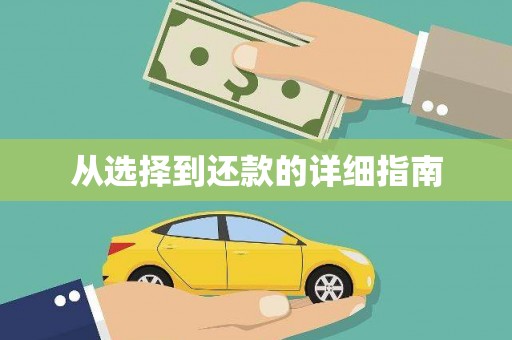 湘西从选择到还款的详细指南