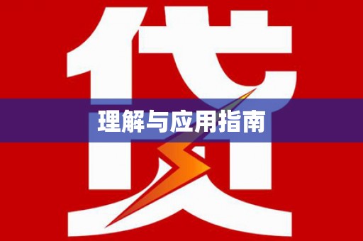 湘西理解与应用指南
