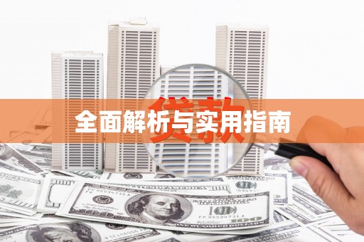 湘西全面解析与实用指南