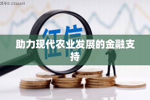 湘西助力现代农业发展的金融支持