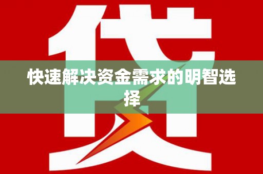 湘西快速解决资金需求的明智选择