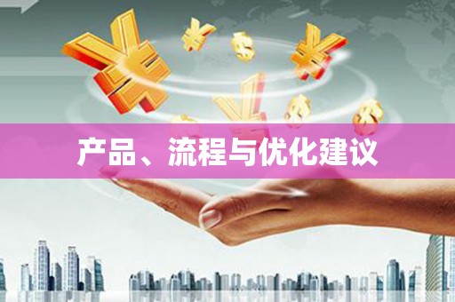 湘西产品、流程与优化建议