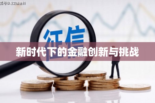 湘西新时代下的金融创新与挑战