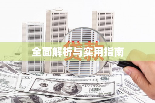 湘西全面解析与实用指南