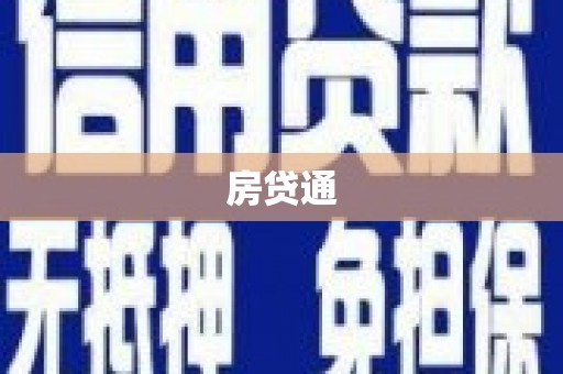 湘西房贷通